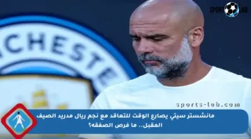 مانشستر سيتي يصارع الوقت للتعاقد مع نجم ريال مدريد الصيف المقبل.. ما فرص الصفقة؟